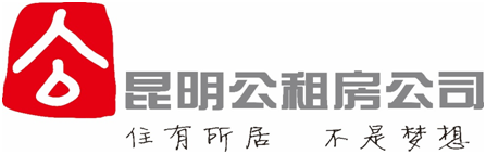 昆明市公共租賃住房開發建設管理有限公司